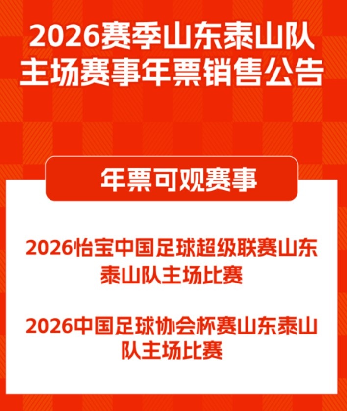 乐鱼体育网址-2026赛季山东泰山队主场赛事年票销售公告 ​​​