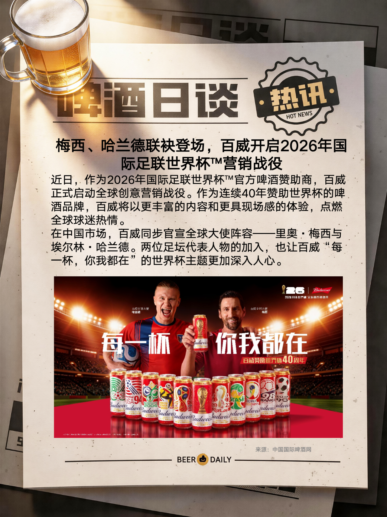乐鱼官网-百威开启2026年国际足联世界杯™营销战役！